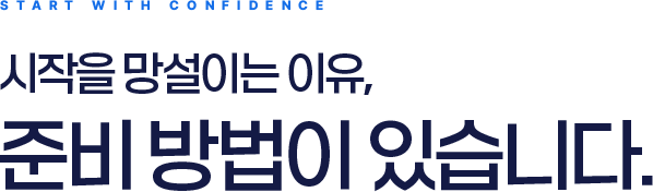 START WITH CONFIDENCE, 시작을 망설이는 이유, 준비 방법이 있습니다.